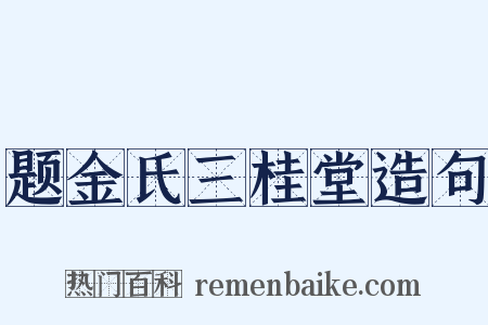 题金氏三桂堂造句是什么意思的图片